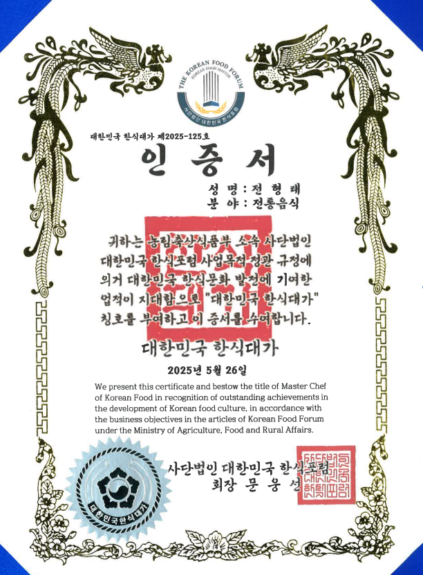 대한민국 한식대가 원본 증서