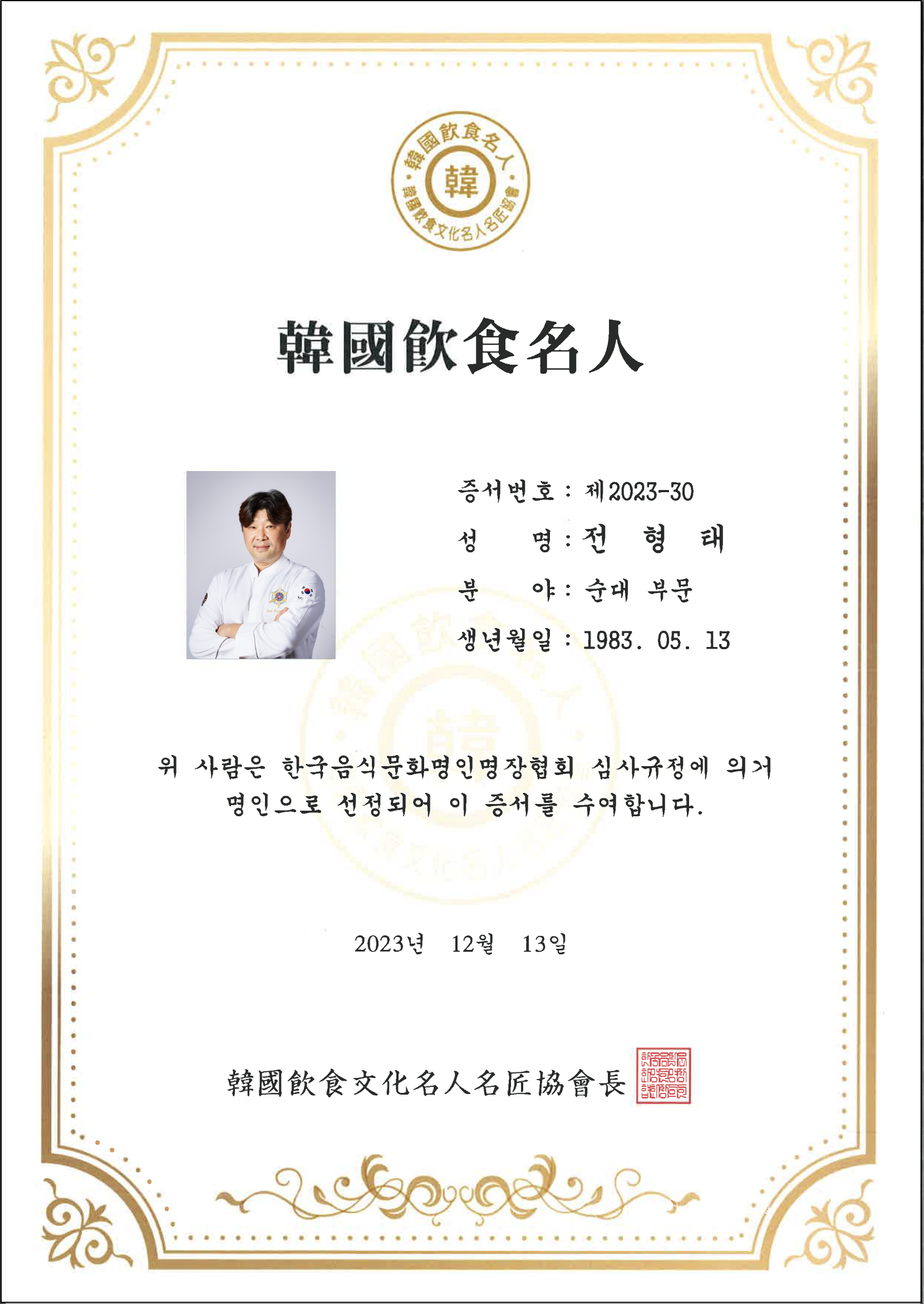 한국음식명인 원본 증서