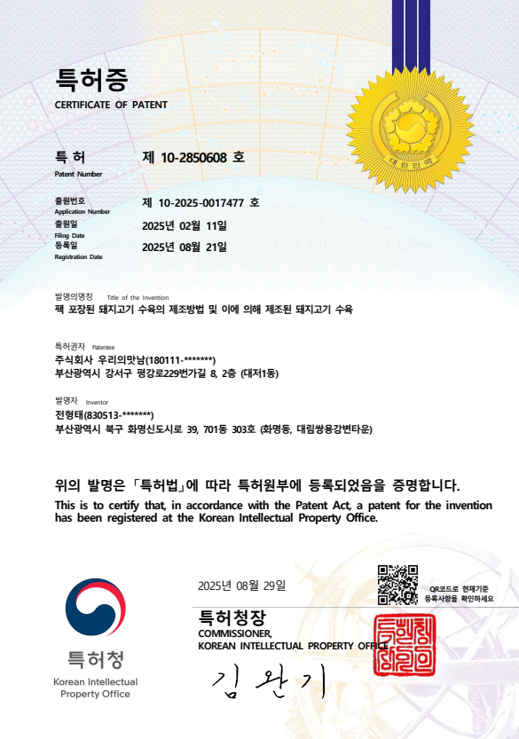 수육 제조 특허 원본 증서