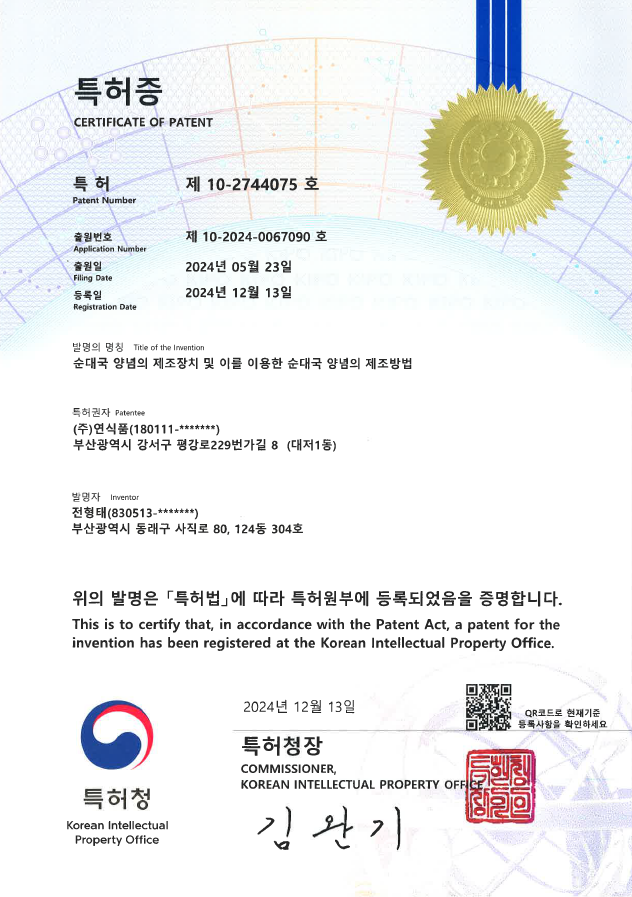 순대국 양념 특허 원본 증서