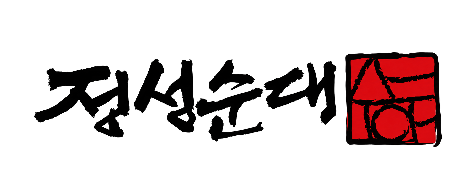 정성순대 도장 로고