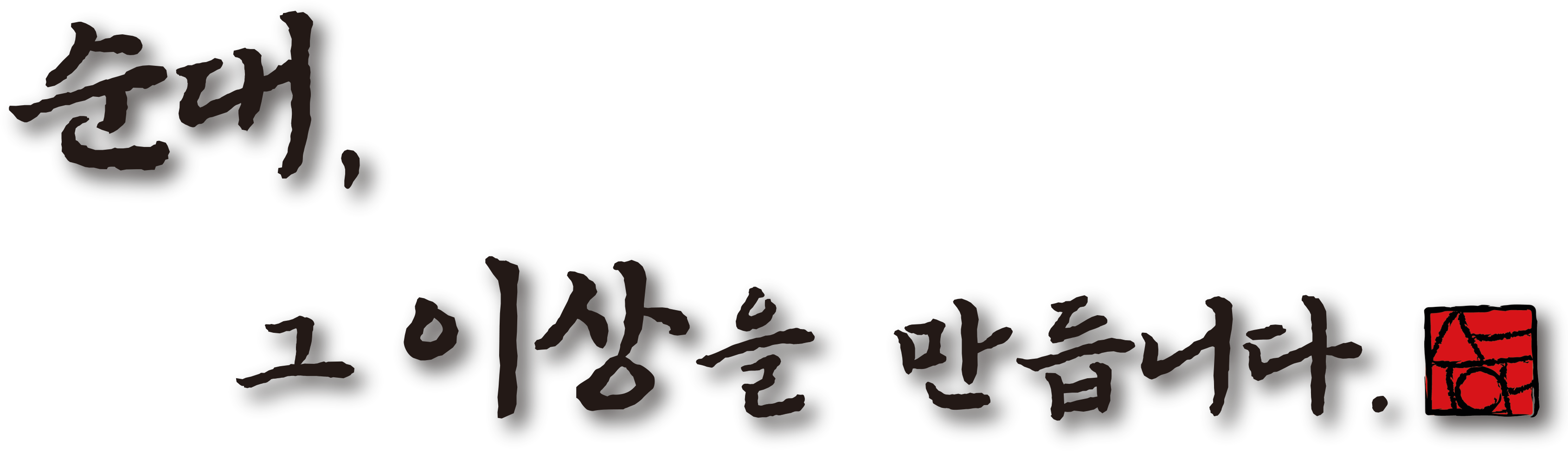 순대, 그 이상을 만듭니다.